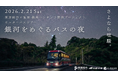 南房総市への新たな観光資源の確立に向けた支援について～モニターバスツアー「銀河をめぐるバスの夜」～