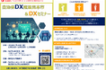 「自治体ＤＸ推進見本市＆ＤＸセミナー」の開催について