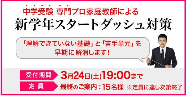 3/24まで「新学年スタートダッシュ対策」実施中【中学受験専門家庭教師