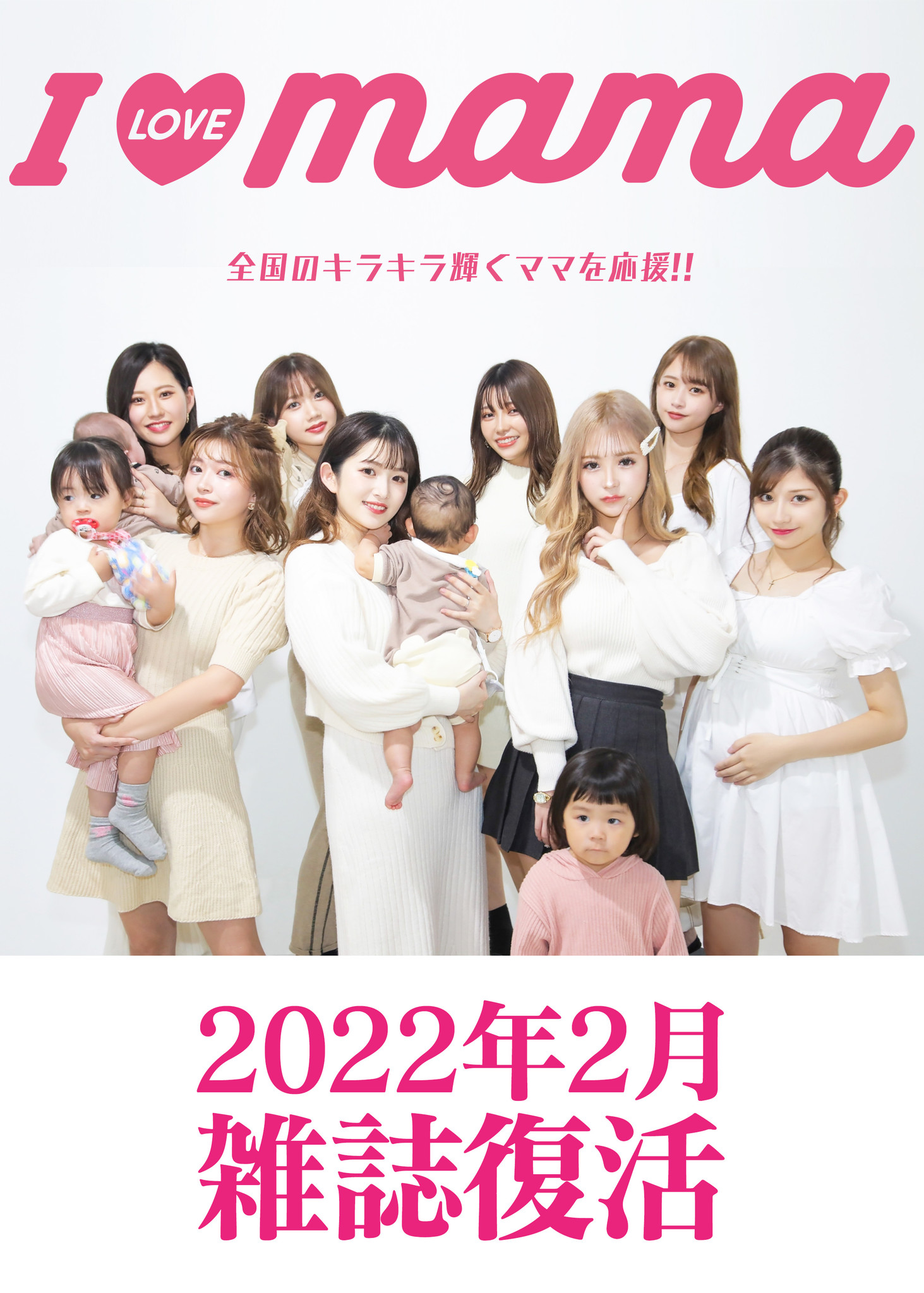 00年代爆発的な人気を誇ったママ雑誌 I Love Mama が令和4年2月に復刊号を発売 株式会社mraのプレスリリース