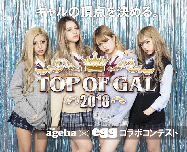 ギャルの頂点を決めるコンテスト Top Of Gal 18 が18年11月1日よりline でエントリー受付を開始 株式会社mraのプレスリリース