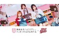 シブジョ × WEGO、現役JKの「本音とトレンド分析力」が 市場の課題を解決するスクールバッグを共同開発