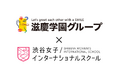 渋谷女子インターナショナルスクール、滋慶学園グループと初の指定校推薦枠を設置！美容・ファッションから医療・福祉・ITまで網羅する業界大手13校と教育提携を締結