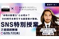 "令和の虎"出演・株式会社EMOLVA代表 榊原清一氏が渋谷女子インターナショナルスクールのSNS特別講師に就任決定！