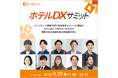 株式会社テリロジーサービスウェア、9月29日（火）開催のオンラインセミナー「ホテルDXサミット」に登壇　〜人手不足・シフトの穴を解消！有名ホテルが実践する高品質インバウンド接客の裏側を公開〜