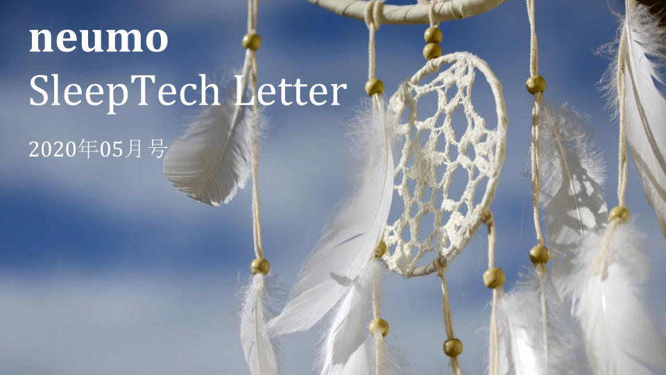 【無料】スリープテック（睡眠テクノロジー・ビジネス）・脳神経科学の最新情報SleepTech Letter 2020年05月号発行