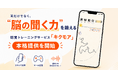 “脳の聞く力”を鍛える聴覚トレーニングサービス「キクモア」、本格提供を開始
