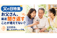 【父の日に考える、親と自分の“聞こえ”】「最近、何度も聞き返す父が気になる」60代以降の約4割が抱える“聞こえ”の変化とは