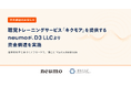 脳の“聞く力”に着目した聴覚トレーニングを展開するneumo、D3 LLCより資金調達を実施