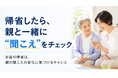 【帰省時に確認したい「親の聞こえ」】neumo、親の「聞こえ」を手軽に確認できるセルフチェックページを公開─ チェックが付いた項目ごとに「なぜそれが聞こえのサインなのか」を解説