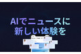 Gunosy、ニュースアプリ「グノシー」にAIコメンテーターが正式リリース