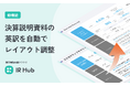 開示業務支援クラウド 「IR Hub」にて、決算説明資料の英訳作成時における自動レイアウト機能を正式リリース