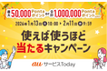 抽選で最大50,000Pontaポイントまたは合計1,000,000 Pontaポイントを山分けでもらえる！