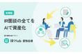 IR面談を「経営戦略の武器」へ。開示業務支援クラウド「IR Hub」より、新サービス「IR Hub面談管理」を正式リリース