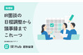 IR面談の日程調整「メール往復を極小化」。開示業務支援クラウド「IR Hub 面談管理」に、IR特化の日程調整機能を追加