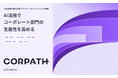 Gunosy、AI活用でコーポレート部門の生産性を高める実務定着型サービス「CORPATH（コーパス）」を提供開始