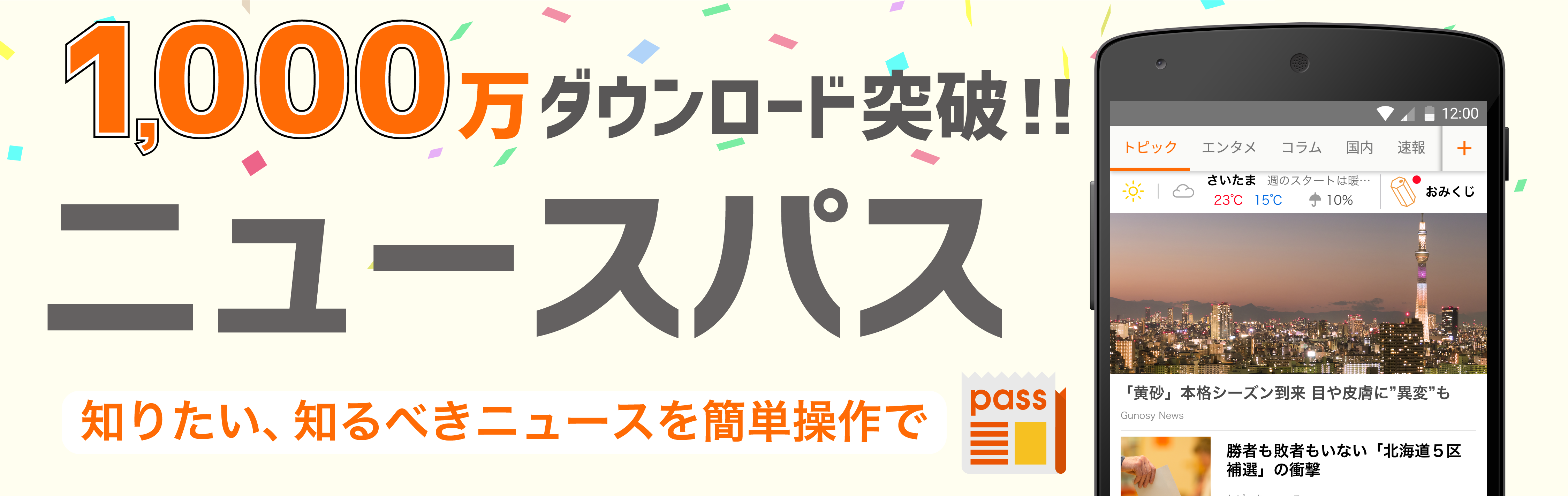 ニュース配信アプリ ニュースパス のダウンロード数が1 000万を突破 株式会社 Gunosyのプレスリリース