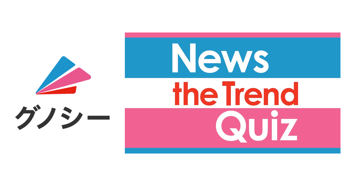 グノシーに新たなオリジナル動画コンテンツが登場 News The Trend Quiz ニュース ザ トレンド クイズ 株式会社 Gunosyのプレスリリース