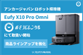 法人の清掃DXに特化したレンタルサービス「おそうじレンタル」がロボット掃除機「Eufy X10 Pro Omni」の取り扱いを開始