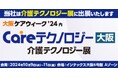 掃除ロボットのレンタルを提供するリ・プロダクツ株式会社が「CareTEX大阪'24」(10月9日~11日開催)に出展