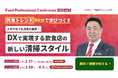 3月27日開催「Food Professional Conference 2025 Vol.2」にて、清掃DXを推進するリ・プロダクツ株式会社 代表取締役・髙奥 要輔が登壇