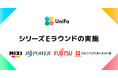 ユニファ、シリーズEラウンド及びMIXIとの資本業務提携を実施