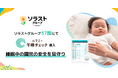 ソラストグループ全社で「ルクミー午睡チェック」導入