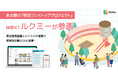 東京都の「保活ワンストッププロジェクト」にユニファの「ルクミー」が参画