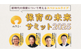 ユニファ、「ルクミー 保育の未来サミット2025」を開催