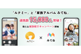 「ルクミー」と「家族アルバム みてね」の連携数が1.5万人を突破