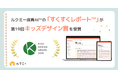ユニファ、ルクミー保育AI™の「すくすくレポート™」が第19回キッズデザイン賞を受賞