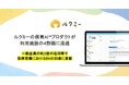 ルクミーの保育AI™プロダクトが利用施設の4割弱に浸透し、保育現場のDXに貢献