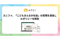 ユニファ、「こどもまんなか社会」の実現を目指しAIポリシーを制定