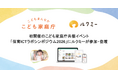 初開催のこども家庭庁共催イベント「保育ICTラボシンポジウム2026」にルクミーが参加・登壇