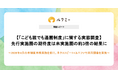 【「こども誰でも通園制度」に関する実態調査】先行実施園の期待度は未実施園の約3倍の結果に