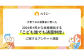 【調査レポート】国の新制度「こども誰でも通園制度」、保護者の理解度は28％。4月の本格開始を前に周知が課題に