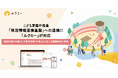 こども家庭庁推進の「保活情報連携基盤」に「ルクミー」が対応