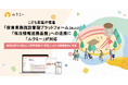 こども家庭庁推進の「保育業務施設管理プラットフォーム」および「保活情報連携基盤」への連携に「ルクミー」が対応