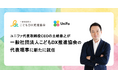 ユニファ、代表取締役CEOの土岐泰之が一般社団法人こどもDX推進協会の代表理事に新たに就任