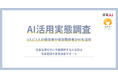 【AI活用実態調査】3人に1人の保育者や保育関係者がAIを活用
