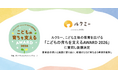 ルクミー、こども主体の保育を広げる「こどもの育ちを支えるAWARD 2026」に賛同し後援決定