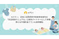 ルクミー、日本小児突然死予防医学会発刊の「安全実施マニュアル」に制作パートナーとして参画。新たな午睡料金プランも提供開始