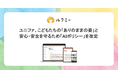 ユニファ、こどもたちの「ありのままの姿」と安心・安全を守るため「AIポリシー」を改定