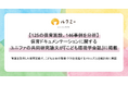 【125の保育施設・146事例を分析】保育ドキュメンテーションに関するユニファの共同研究論文が『こども環境学会誌』に掲載