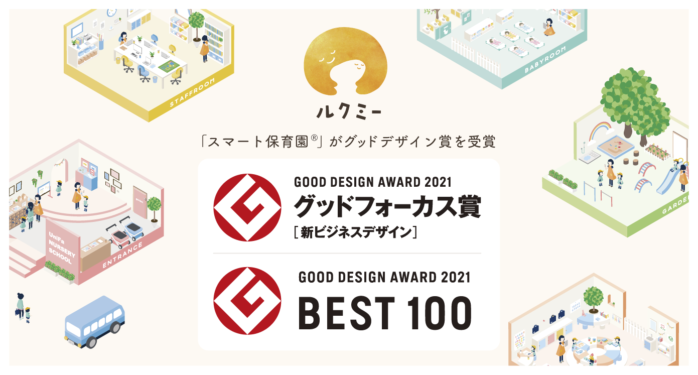 スマート保育園 がグッドデザイン賞2021にて 特に高い評価を得た グッドデザイン ベスト100 および特別賞の グッドフォーカス賞 新ビジネスデザイン に選出 ユニファのプレスリリース