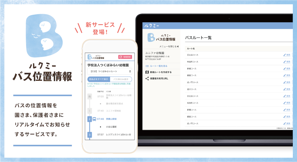 初の幼稚園・こども園専用サービスが新登場！！「ルクミーバス位置情報」を2020年3月中旬より提供開始します