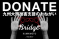 一般社団法人BRIDGE KUMAMOTOと一般社団法人Anchor は、2025年8月九州豪雨への支援として募金受付を開始します。