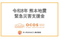岐阜発のローカルクラウドファンディング「OCOS」の令和8年熊本地震緊急支援プロジェクト 寄付先に一般社団法人BRIDGE KUMAMOTOを選定