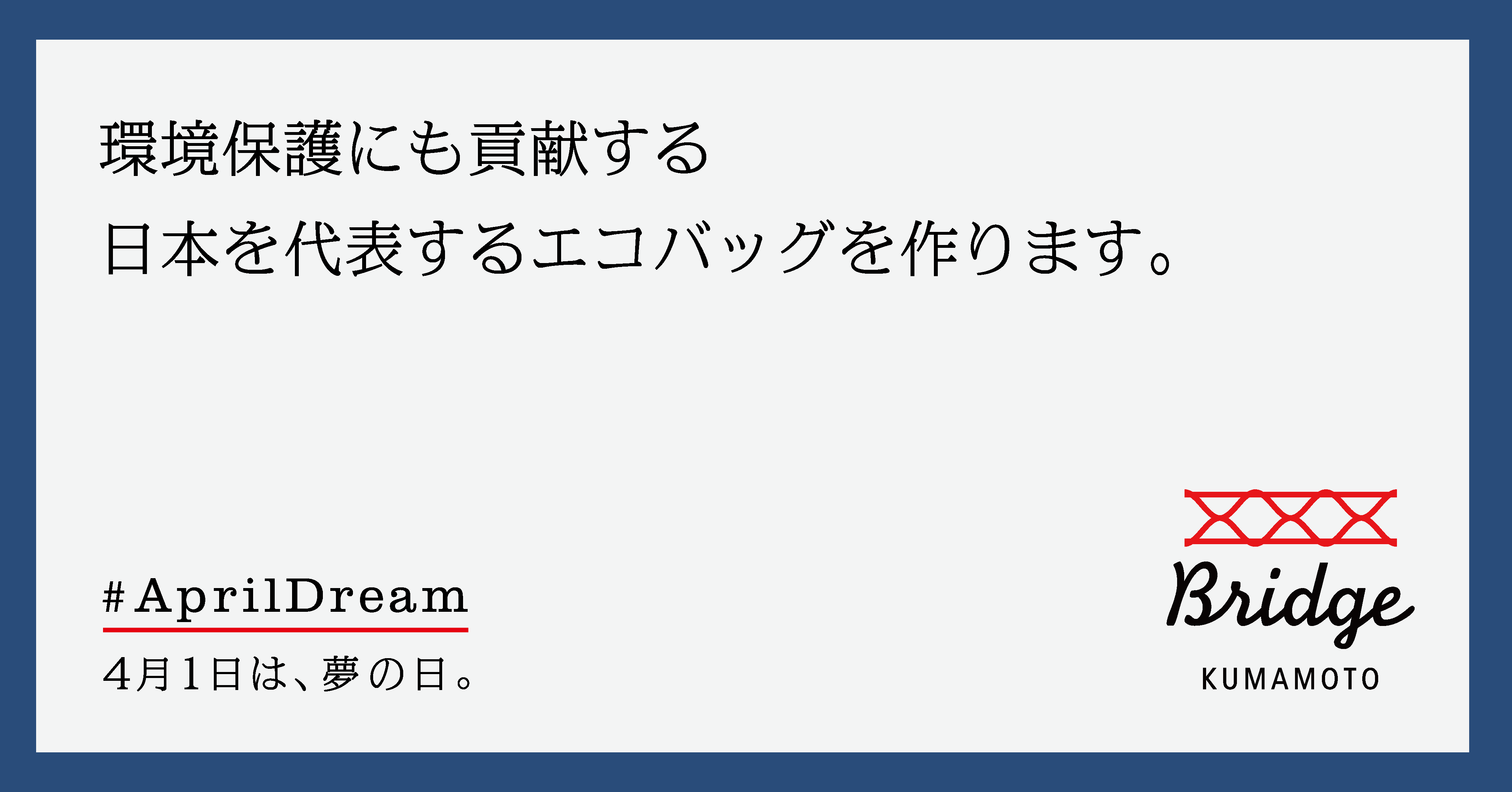 環境保護にも貢献する日本を代表するエコバッグを作ります 一般社団法人 Bridge Kumamotoのプレスリリース