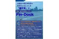 法人決算書・個人確定申告書提出システム　「Fin-Dock(フィン・ドック)」の提供開始